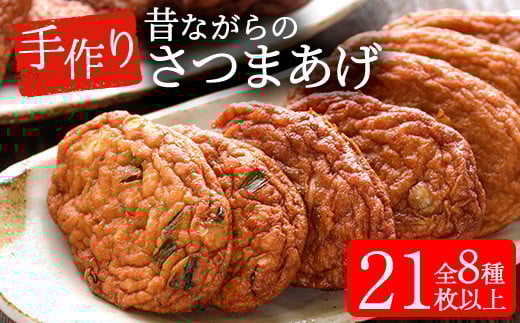寺田屋 手づくりさつま揚げ セレクトセット(むてんか青魚 の さつま揚げ 2種 と 白身魚 の さつま揚げ と 季節の野菜天 5種 )冷蔵 串木野名物 地酒と豆腐たっぷりの薩摩揚げ つけ揚げ【A-1