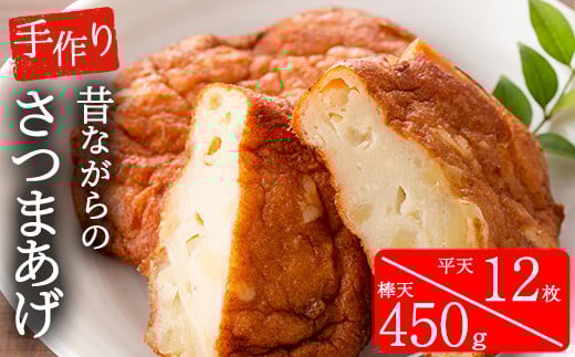 復刻版!寺田屋 手づくり むてんか 青魚のさつま揚げ (平天:4枚×3袋、棒天:150g×3袋)セット!冷蔵 串木野名物 地酒と豆腐たっぷりの薩摩揚げ つけ揚げ 【A-1696H】鹿児島県いちき串木野