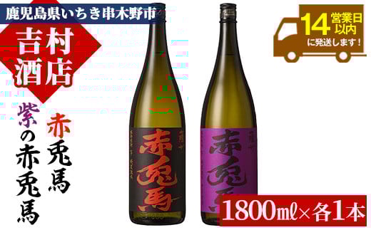 芋焼酎 「赤兎馬」 1800ml 「紫赤兎馬」 1800ml 各1本 一升瓶 2本セット25度 飲み比べ セット 鹿児島 本格芋焼酎 薩州 赤兎馬 赤兎馬紫 紫の赤兎馬 むらさき 焼酎 白麹 M田酒造 人気 水割り ロッ