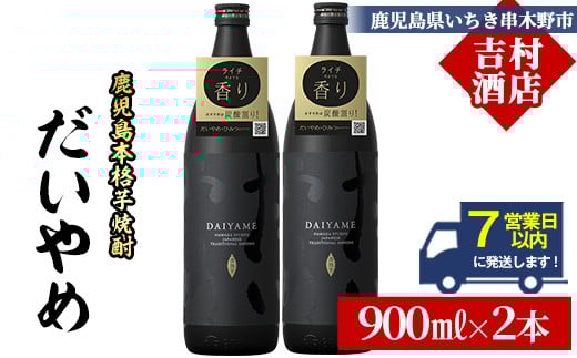 【7営業日以内発送】だいやめ 900ml ×2本 25度 鹿児島 本格芋焼酎 人気 だいやめハイボール 焼酎ハイボール 焼酎 フルーティー ライチ ダイヤメ DAIYAME M田酒造 【A-1924H】鹿児島県いちき串木