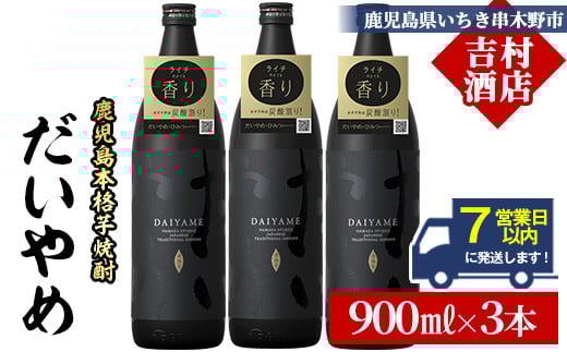 【7営業日以内発送】だいやめ 900ml×3本 25度 鹿児島 本格芋焼酎 人気 だいやめハイボール 焼酎ハイボール 焼酎 フルーティー ライチ ダイヤメ DAIYAME M田酒造 【A-1925H】鹿児島県いちき串木野