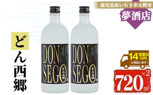 芋焼酎 黒鬼火 オリジナルラベル 「DONSEGO」 720ml 2本 25度 熟成焼いも焼酎 黒麹 【A-714cH】鹿児島県いちき串木野市11000酒・アルコール焼酎