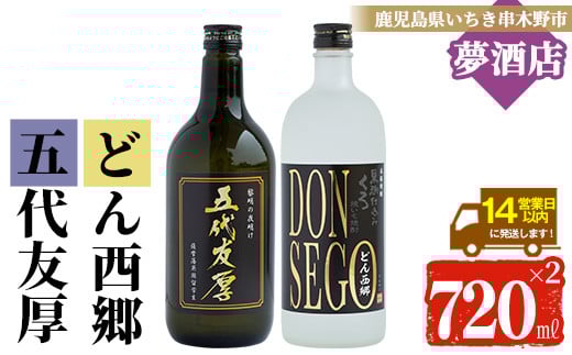 芋焼酎 黒鬼火 オリジナルラベル 「DONSEGO」わか松 オリジナルラベル 「五代友厚」 720ml 各1本 25度  黒麹 【A-714aH】鹿児島県いちき串木野市11000酒・アルコール焼酎
