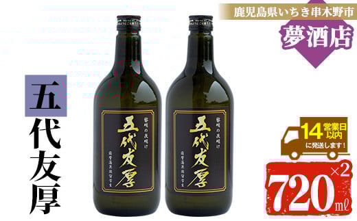 わか松オリジナルラベル「五代友厚」720ml 2本 25度 黒麹【A-714bH】鹿児島県いちき串木野市11000酒・アルコール焼酎