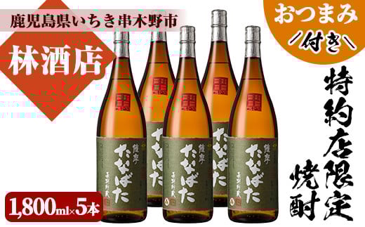 芋焼酎 「古酒たなばた」 1800ml 一升瓶 5本セット 25度 鹿児島 田崎酒造 こだわり の 本格芋焼酎  古酒 特約店限定 おつまみ付 【E-085H】鹿児島県いちき串木野市58000酒・アルコール焼酎