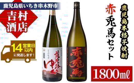芋焼酎 「赤兎馬」 「薩摩路をゆく」 1800ml 各1本 一升瓶 2本セット 25度 鹿児島 本格芋焼酎 人気 水割り ロック 薩州 赤兎馬 焼酎 薩州 赤兎馬 【B-277H】鹿児島県いちき串木野市23000酒・アルコ