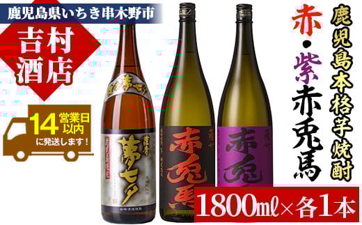 芋焼酎 「赤兎馬」 「紫赤兎馬」 「夢七夕」 1800ml 各1本 一升瓶 3本セット 25度 飲み比べ セット 鹿児島 本格芋焼酎 赤兎馬紫 むらさき 焼酎 人気 水割り ロック 【C-139H】鹿児島県いちき串木