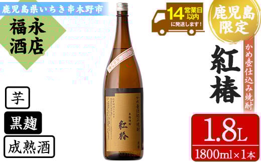 芋焼酎 「紅椿」 1800ml 一升瓶 1本 25度 鹿児島 白石酒造 の 限定 本格熟成芋焼酎 かめ壺仕込み焼酎 【A-1648H】鹿児島県いちき串木野市13000酒・アルコール焼酎