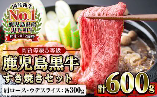 鹿児島黒牛 食べ比べ 600g  肩ロース スライス (300g×1P) ウデ スライス(300g×1P) 5等級 すき焼きセット 内閣総理大臣賞受賞!日本一 の 鹿児島黒牛 冷凍 小分け の 国産 鹿児島県産 赤身 す