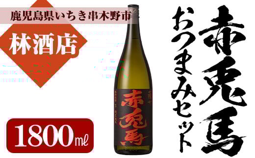 芋焼酎 「赤兎馬」1800ml 1本 一升瓶  25度 鹿児島 本格芋焼酎 店主おすすめ おつまみ付♪ 家飲み 晩酌に 人気 水割り ロック 薩州 赤兎馬 焼酎 薩州 赤兎馬 白麹 M田酒造 【A-1311H】鹿児島県い