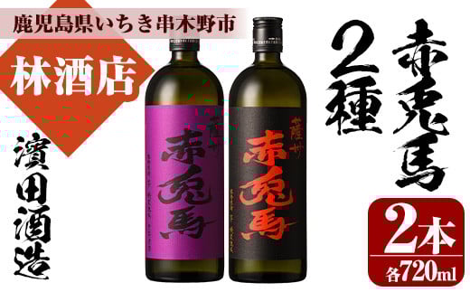 芋焼酎  「赤兎馬」 720ml  「紫赤兎馬」 720ml 各1本 四合瓶 2本セット 25度 飲み比べ セット 鹿児島 本格芋焼酎 薩州 赤兎馬 赤兎馬紫 紫の赤兎馬 むらさき 焼酎 白麹 M田酒造 人気 水割り ロッ