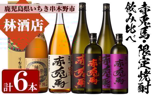 芋焼酎 「薩摩富士復刻版」 「赤兎馬」 「紫赤兎馬」 「赤兎馬梅酒(14度)」 1800ml 各1本 一升瓶 4本 +「赤兎馬」「紫赤兎馬」720ml 各1本 四合瓶 2本 計6本 の 鹿児島 本格芋焼酎 と 梅酒 リキュ