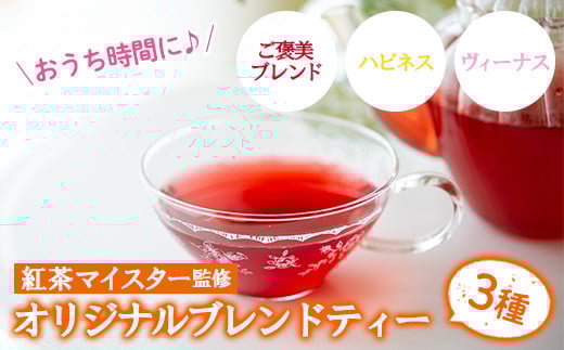紅茶マイスターがセレクト!おうち時間(3種・各6包) ルシエルフュゼ 【A-1018H】鹿児島県いちき串木野市13000お茶・飲料コーヒー・紅茶