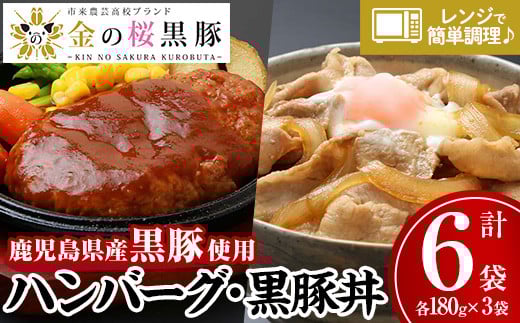 レンジでチン!金の桜黒豚 2種 おかず 詰め合わせ!6食入り 「金の桜黒豚煮込みハンバーグ(180g×3袋)」と「金の桜黒豚丼(180g×3袋)」冷蔵 小分け の おかず セット レンジ 簡単調理 レト