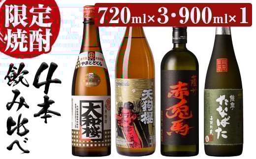 芋焼酎 「古酒たなばた」 「赤兎馬」 「大和桜」 720ml 各1本 「天狗櫻」 900ml 計4本 25度 鹿児島 いちき串木野市 酒造4蔵 人気 の 本格芋焼酎 飲み比べ セット 【B-408H】鹿児島県いちき串木野市