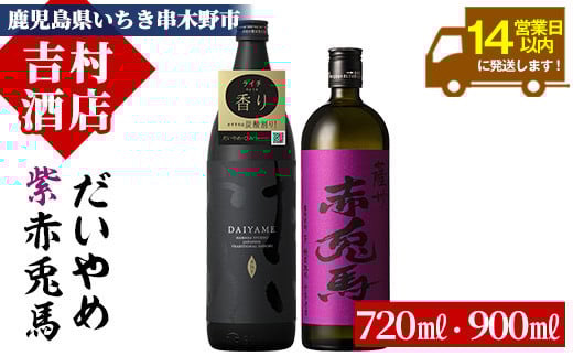 芋焼酎  「だいやめ」 900ml 「紫赤兎馬」 720ml 各1本 25度 鹿児島 本格芋焼酎 人気 だいやめハイボール 焼酎ハイボール フルーティー ライチ ダイヤメ DAIYAME  水割り ロック  紫の赤兎馬 赤兎馬