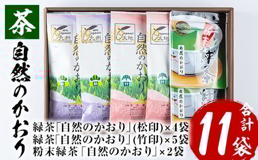 鹿児島 緑茶 茶葉”自然のかおり”11袋セット(緑茶9袋、粉末緑茶2袋)茶葉 緑茶 日本茶 鹿児島 有機栽培【米丸製茶】【C-221H】鹿児島県いちき串木野市31000お茶・飲料お茶