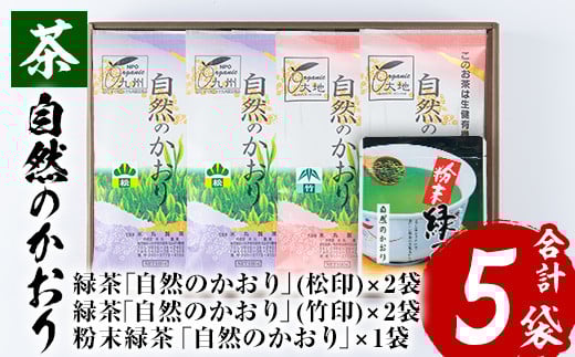 鹿児島 緑茶 茶葉”自然のかおり”5袋セット(緑茶4袋、粉末緑茶1袋)有機栽培 茶葉 緑茶 日本茶 鹿児島【米丸製茶】【A-1936H】鹿児島県いちき串木野市16000お茶・飲料お茶