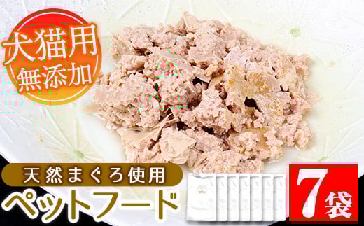 無添加!天然マグロ の ペットフード(犬・猫用)80g×7袋!天然マグロ を 使用した 無添加 おやつ!ドッグフード ウェット キャットフード ウェット 常温保存 ワンちゃん ワンちゃん用おや