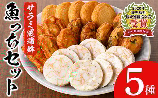 【マツコの知らない世界で紹介されました!】ふるさと納税限定!浜崎蒲鉾 の 3種のさつま揚げ と 2種の オリジナル さつま揚げ(サラミ風蒲鉾”魚っち”(うおっち)×2本とチーズ”魚っ