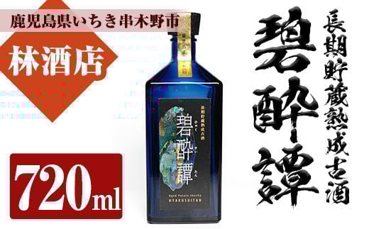 芋焼酎 「長期貯蔵熟成古酒 碧酔譚(ひゃくすいたん)」 720ml 四合瓶 35度 鹿児島 本格芋焼酎 古酒 長期貯蔵 3年以上 熟成 の プレミアム 熟成 いも焼酎! 華やかな ボトル で ギフト 贈り物 に
