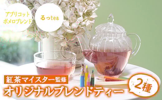 放課後に飲みたかった青春テイストセット フルーツティー ブレンドティー ルシエルフュゼ 【A-1022H】鹿児島県いちき串木野市15000お茶・飲料コーヒー・紅茶