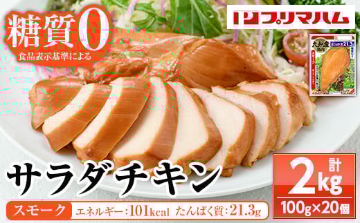 嬉しい糖質0!サラダチキン(100g×20個 合計2s!) 国産 九州産 鶏肉 使用 冷蔵 高タンパク ヘルシー ダイエット 筋トレ にもオススメ!【A-1762bH】鹿児島県いちき串木野市16000肉鶏肉