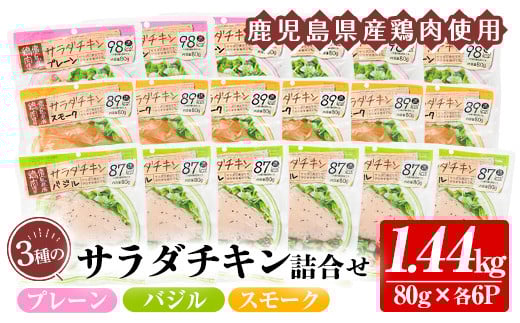鹿児島県産鶏肉使用!サラダチキン18個詰合せセット! 国産 鹿児島県産 鶏肉 使用 プレーン スモーク バジル 冷蔵 高タンパク ヘルシー ダイエット 筋トレ にもオススメ!【A-1865H】鹿児島