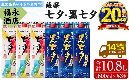 【家計応援】芋焼酎「薩摩七夕」1800ml「薩摩黒七夕」1800ml 各3本 計10.8L 25度 紙パックでお届け! 田崎酒造 鹿児島 本格芋焼酎 七夕シリーズ 飲み比べセット! 【CP-004H】鹿児島県いちき串木野市