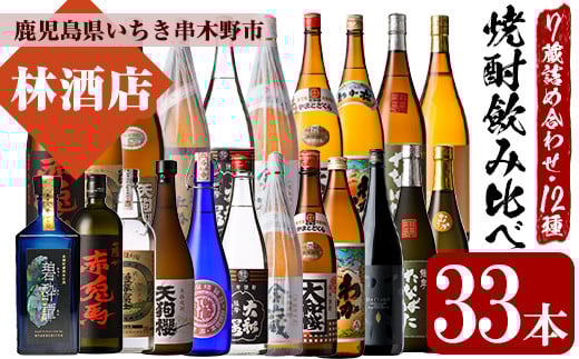 いちき串木野市の7蔵元 本格芋焼酎 飲み比べ 合計12種33本 詰合せ セット ! M田酒造 若松酒造 白石酒造 田崎酒造 大和桜酒造  一升瓶 20本 四合瓶 9本 五合瓶 4本 おすすめ おいしい 飲み方