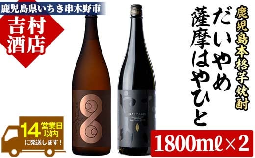 芋焼酎 「だいやめ」 1.8L 「薩摩はやひと」 1.8L 計3.6L 一升瓶 2本 25度 鹿児島 本格芋焼酎 人気 フルーティー DAIYAME 【B-252H】鹿児島県いちき串木野市22000酒・アルコール焼酎