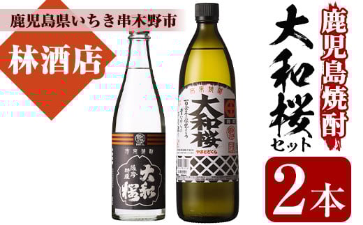 芋焼酎 「大和桜」 900ml 「ヤマトザクラヒカリ」 720ml 各1本 25度 鹿児島 大和桜酒造 人気 の 本格 芋焼酎 飲み比べセット 【A-2011H】鹿児島県いちき串木野市16000酒・アルコール焼酎