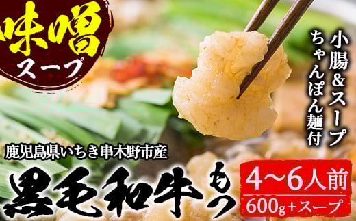 鹿児島県産 黒毛和牛 もつ鍋 <味噌味> 4〜6人前(小腸 600g 「贅の味噌」スープ、〆のちゃんぽん麺付き!)鹿児島県産 黒毛和牛 の 小腸 を使用した もつ鍋 を お取り寄せ 九州 の もつ鍋