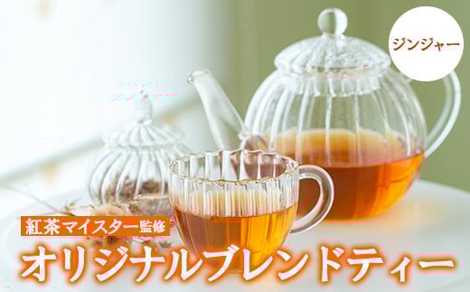 ジンジャーブレンドティー ルシエルフュゼ【A-1044H】鹿児島県いちき串木野市16000お茶・飲料コーヒー・紅茶