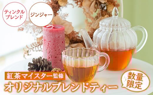 【数量限定】ティンクルブレンドティー(2パック)とジンジャーブレンドティー(1パック) ルシエルフュゼ 【A-1941H】鹿児島県いちき串木野市16000お茶・飲料コーヒー・紅茶