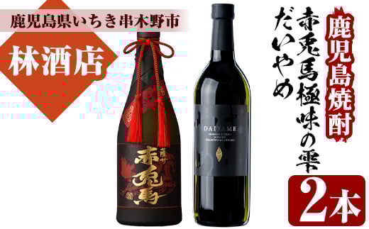 芋焼酎 「赤兎馬 極味の雫 (ごくみのしずく)」 720ml 35度 「だいやめ」 700ml 25度 各1本 四合瓶 2本セット 鹿児島 人気 本格芋焼酎 を 飲み比べ! だいやめハイボール 焼酎ハイボール 焼酎 原酒