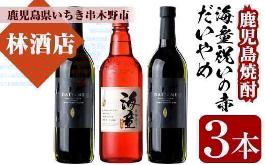 芋焼酎 「だいやめ」720ml 2本「海童 祝いの赤」720ml 1本 四合瓶 3本セット 25度 鹿児島 本格芋焼酎 人気 飲み比べ セット だいやめハイボール 焼酎ハイボール 焼酎 フルーティー ダイヤメ DAIYAM