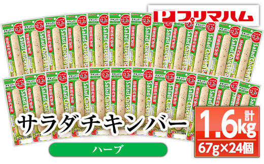 プリマハム サラダチキンバー  24本! 国産 鶏肉 使用 冷蔵 高タンパク ヘルシー 糖質ゼロ ダイエット 筋トレ にもオススメ!【A-1537cH】鹿児島県いちき串木野市14000肉鶏肉