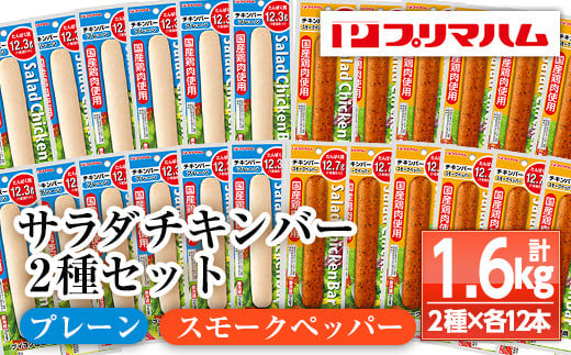 プリマハム サラダチキンバー   24本! 国産 鶏肉 使用 冷蔵 高タンパク ヘルシー 糖質ゼロ ダイエット 筋トレ にもオススメ!【A-1537dH】鹿児島県いちき串木野市14000肉鶏肉