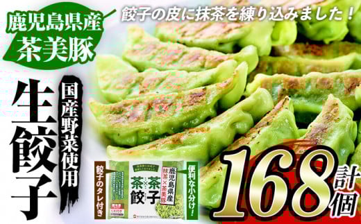 鹿児島県産 豚肉 茶美豚 と 抹茶 を使用した 生餃子 合計168個!!(12個×14P) 国産 鹿児島県産 茶美豚 緑茶粉末とカテキン配合飼料で育った 豚 抹茶皮 餃子 ぎょうざ ギョーザ ギョウザ 冷