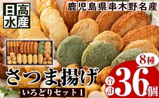 日高水産 さつま揚げ 8種 計36枚<いろどりセット1>定番 の とうふ入り や いかニラ天 など バラエティに富んだ 食べ比べ セット です。鹿児島県産 串木野 冷蔵 串木野名物 地酒と豆腐たっ