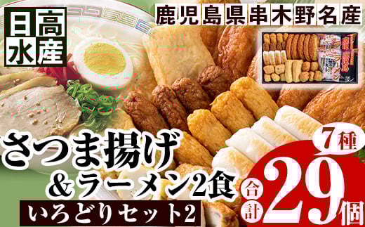 日高水産 の「さつま揚げ 7種 計29枚」とイシマル食品 の「鹿児島ラーメン:2食」 <いろどりセット2>定番 の とうふ入りさつま揚げ  や チーズ角天など バラエティに富んだ 食べ比べ セッ
