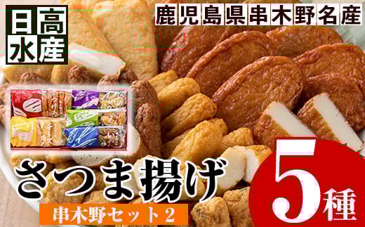 日高水産  さつま揚げ 5種<串木野セット2> 定番 の とうふ入りさつま揚げ  や チーズ入りさつま揚げなど バラエティに富んだ 食べ比べ セット です。鹿児島県産 串木野 冷蔵 串木野名物