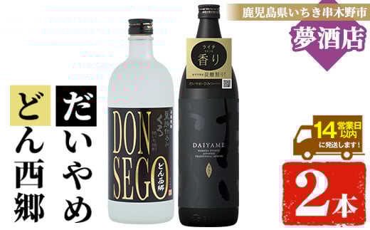芋焼酎  「だいやめ」 900ml 「DONSEGO」720ml 各1本 25度 鹿児島 本格芋焼酎 人気 だいやめハイボール 焼酎ハイボール 焼酎 フルーティー ダイヤメ DAIYAME  【A-1387H】鹿児島県いちき串木野市12000酒