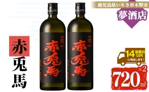 芋焼酎 「赤兎馬」 720ml×2本 四合瓶 2本セット 25度 鹿児島 本格芋焼酎 人気 水割り ロック 薩州 赤兎馬 焼酎 薩州 赤兎馬 白麹 M田酒造 【A-1388H】鹿児島県いちき串木野市16000酒・アルコール