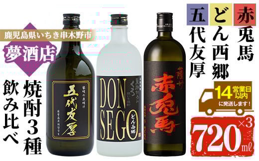 芋焼酎 「五代友厚」 「DONSEGO」 「赤兎馬」 720ml 各1本 四合瓶 3本セット 鹿児島 本格芋焼酎 オリジナルラベル 黒鬼火 わか松 薩州 赤兎馬 【B-310H】鹿児島県いちき串木野市22000酒・アルコー