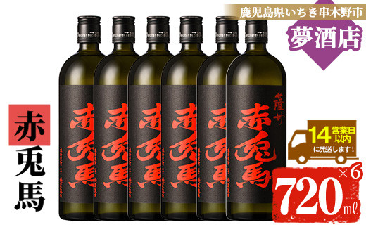 芋焼酎 「赤兎馬」720ml×6本 四合瓶 6本セット 25度 鹿児島 本格芋焼酎 人気 水割り ロック 薩州 赤兎馬 焼酎 薩州 赤兎馬 白麹 M田酒造 【C-172H】鹿児島県いちき串木野市41000酒・アルコール焼