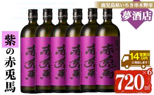 芋焼酎 「紫赤兎馬」 720ml×6本 四合瓶 6本セット 25度 鹿児島 本格芋焼酎 人気 水割り ロック 赤兎馬紫 紫芋 焼酎 薩州 紫の赤兎馬 むらさき 白麹 M田酒造 【C-173H】鹿児島県いちき串木野市410