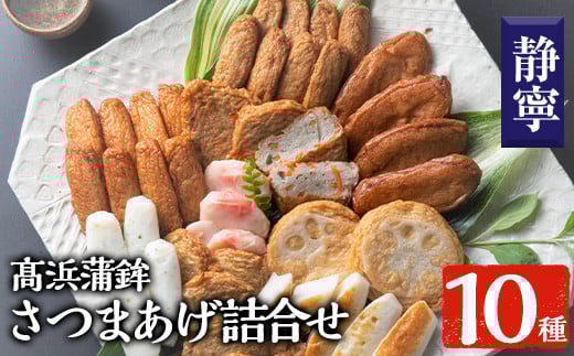 真空個包装!高浜蒲鉾 の 昔ながらの さつま揚げ 10種 計41枚 詰合せ【静寧】MA-S1 定番 の 上棒天 や 紅しょうが天など バラエティに富んだ 食べ比べ セット です。冷蔵 真空パック 串木野名