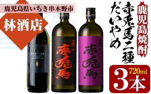 芋焼酎   「だいやめ」 「赤兎馬」 「紫赤兎馬」 720ml 各1本 四合瓶 3本セット 25度 飲み比べ セット 鹿児島 本格芋焼酎  だいやめハイボール 焼酎ハイボール フルーティー ライチ DAIYAME赤兎馬